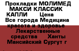 Прокладки МОЛИМЕД МАКСИ КЛАССИК 4 КАПЛИ    › Цена ­ 399 - Все города Медицина, красота и здоровье » Лекарственные средства   . Ханты-Мансийский,Сургут г.